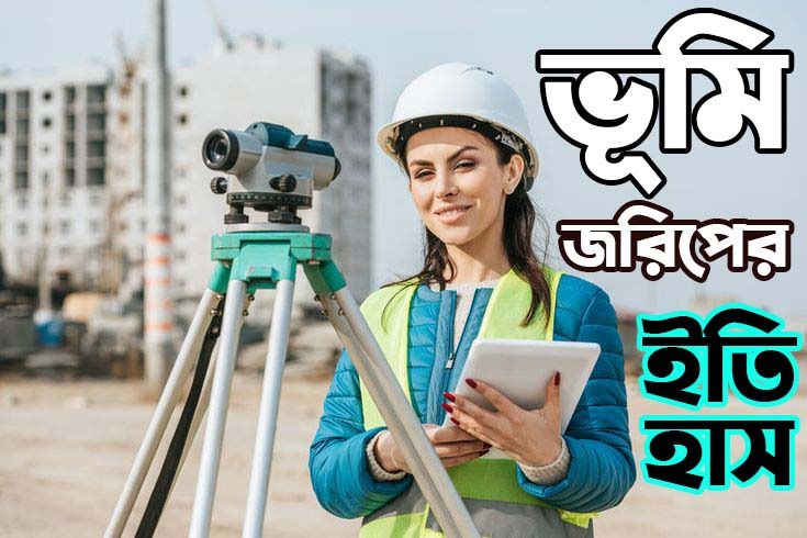 ভূমি জরিপের ইতিহাস ও ক্রমবিকাশ