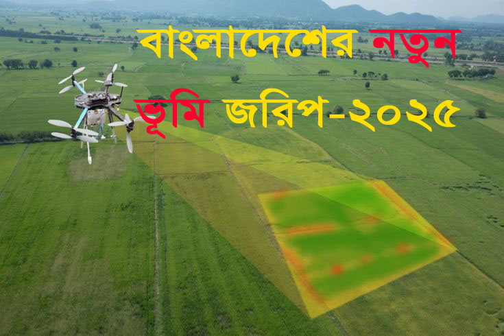 বাংলাদেশ নতুন ভূমি জরিপ বা ডিজিটাল সার্ভে (BDS) জরিপ -২০২৫