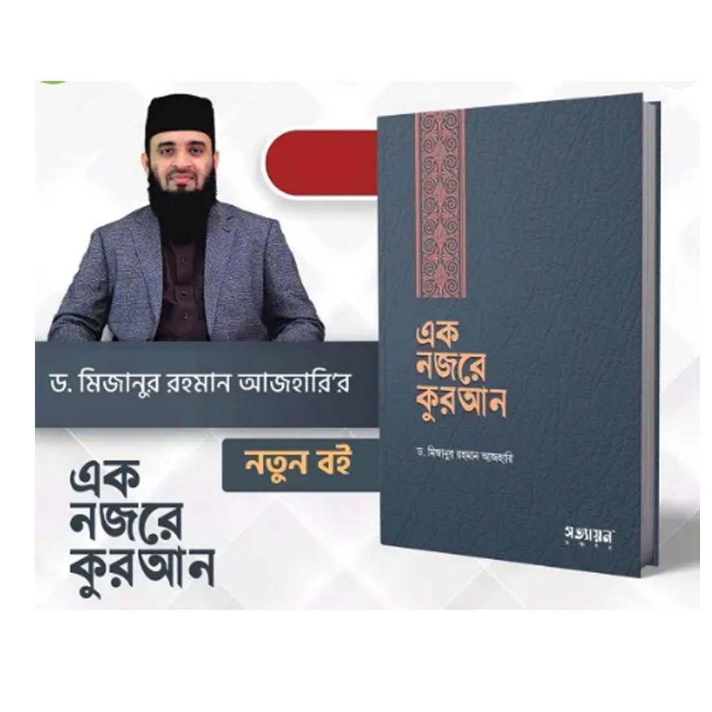 এক নজরে কুরআন। মিজানুর রহমান আজহারির বই