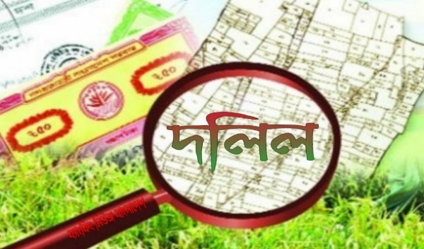 দলিল এর ধরণ বিষয় জানুন