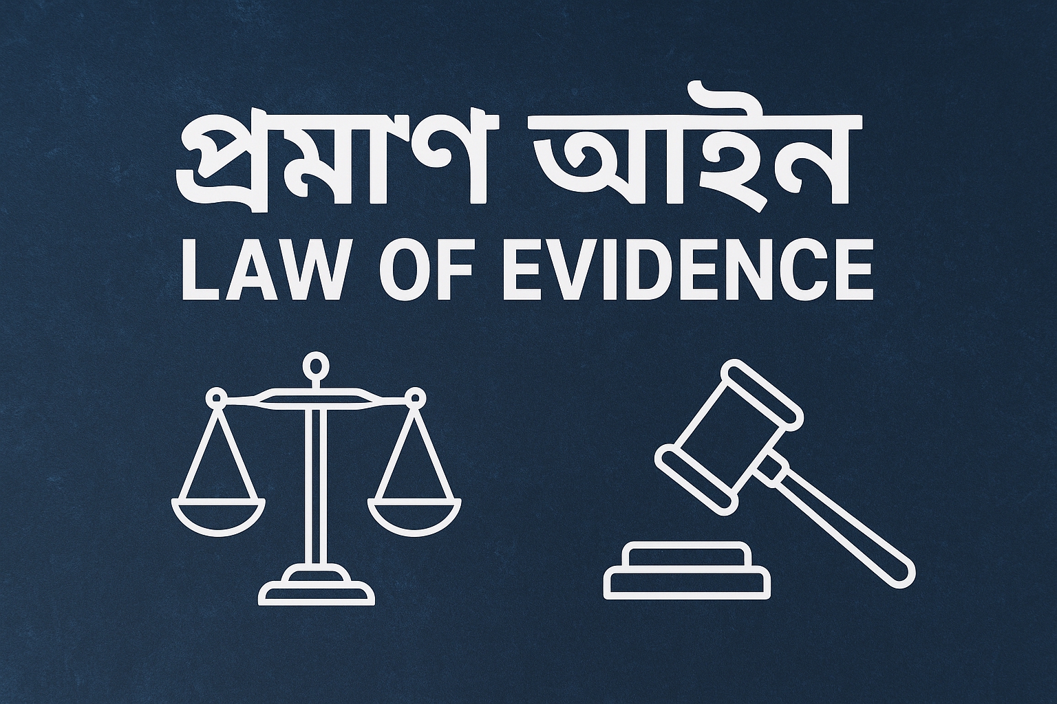 প্রমাণ আইন (Law of Evidence) বিস্তারিত